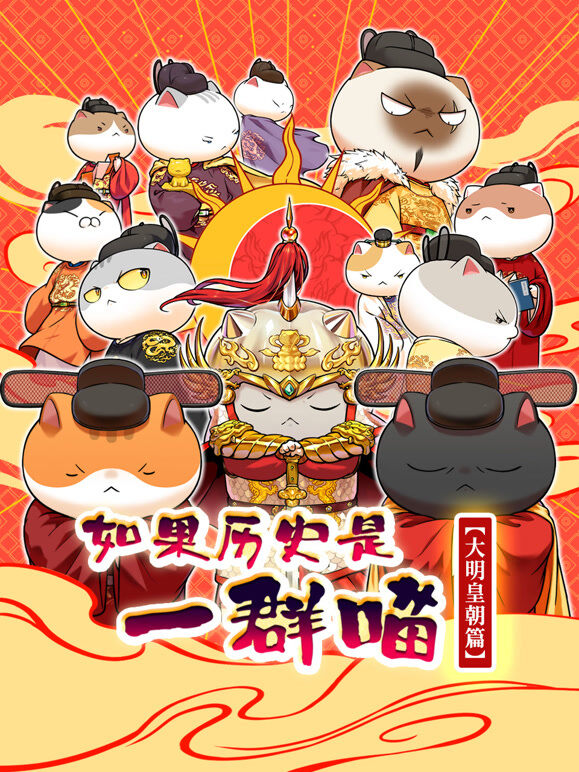 如果历史是一群喵  大明皇朝篇
