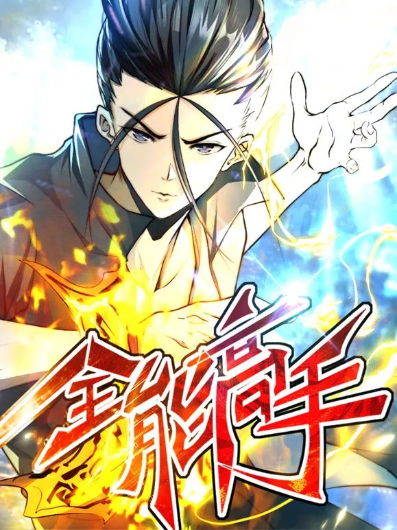 全能高手 动态漫画 第2季动漫海报