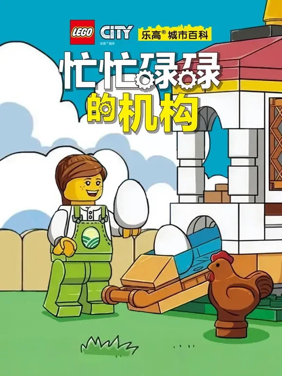 乐高城市百科 忙忙碌碌的机构动漫海报
