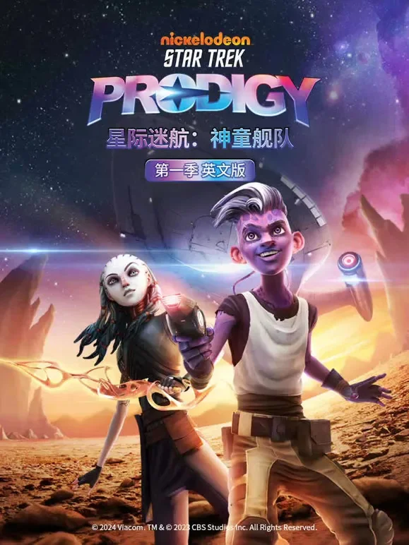 星际迷航 神童舰队 英文版动漫海报