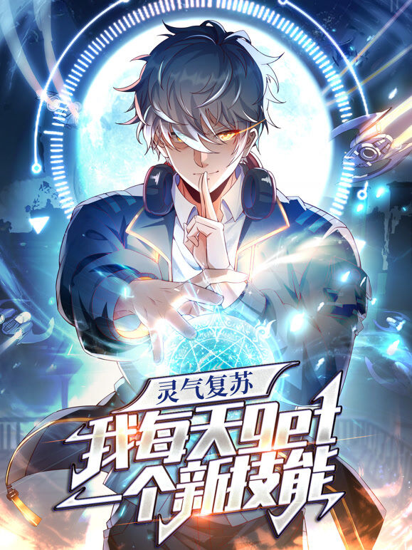 灵气复苏，我每天get一个新技能 动态漫画