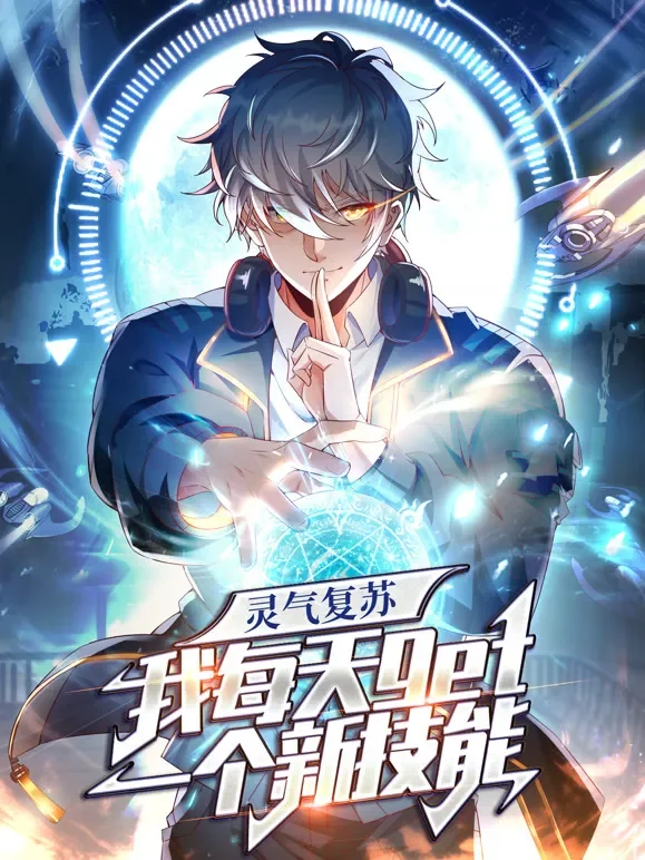 灵气复苏，我每天get一个新技能 动态漫画动漫海报