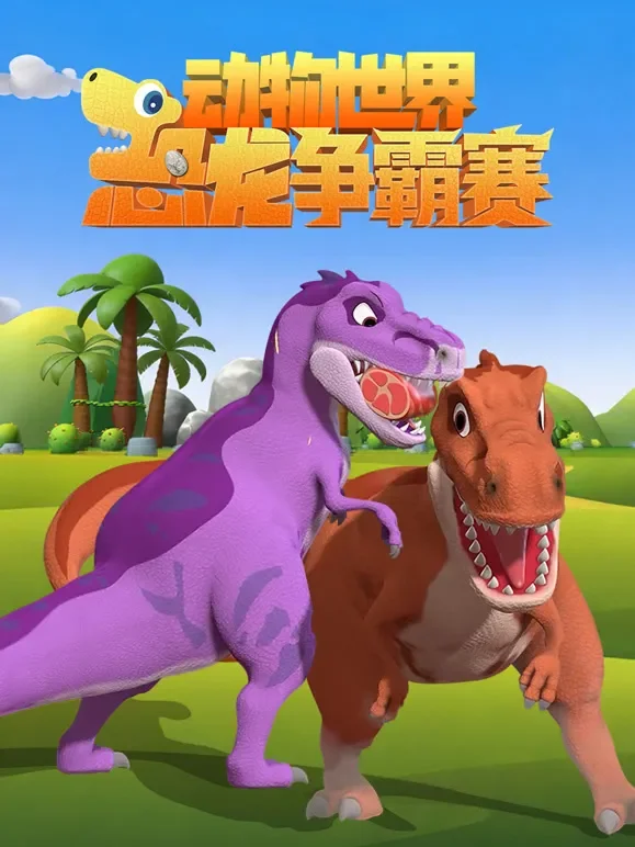 动物世界之恐龙争霸赛动漫海报