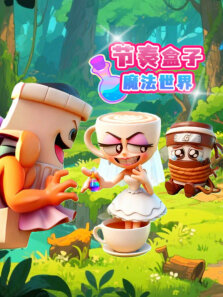 节奏盒子魔法世界