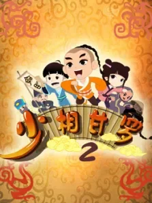 少相甘罗 第2季动漫海报