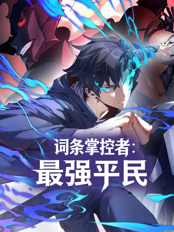 词条掌控者：最强平民 动态漫画