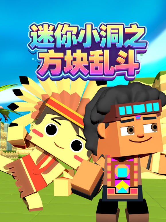 迷你小洞之方块乱斗