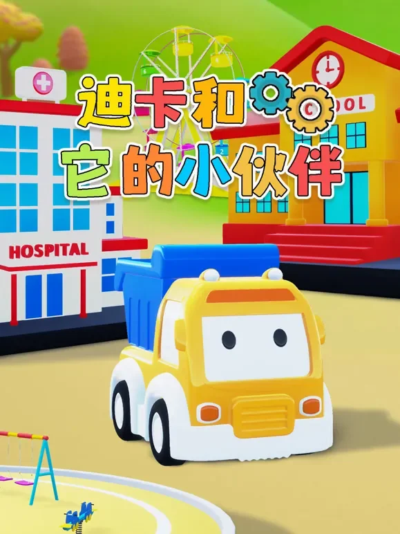 迪卡和它的小伙伴动漫海报