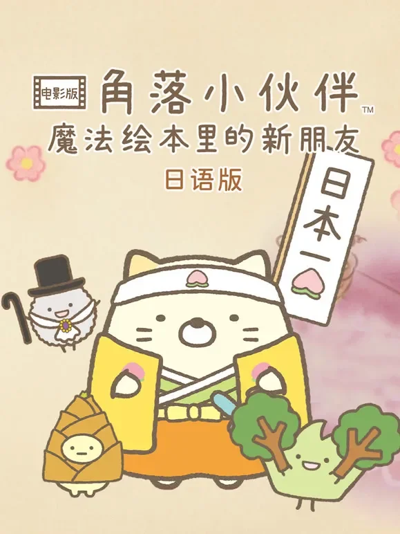角落小伙伴电影版 魔法绘本里的新朋友动漫海报