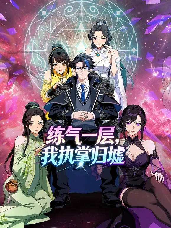 练气一层，我执掌归墟 动态漫画 第1季动漫海报