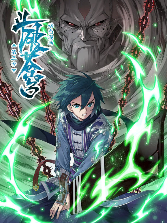 斗破苍穹 动态漫画 第3季