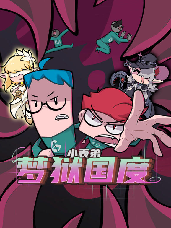 小表弟之梦狱国度