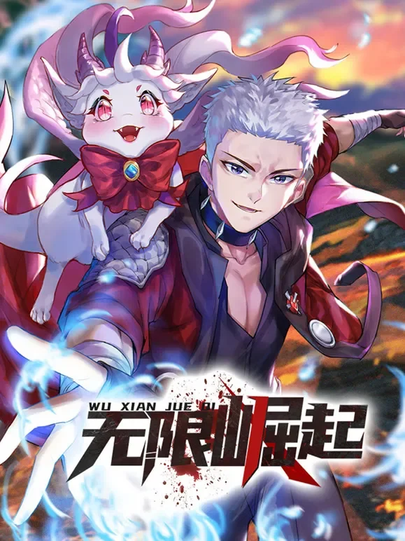 无限崛起 动态漫画动漫海报