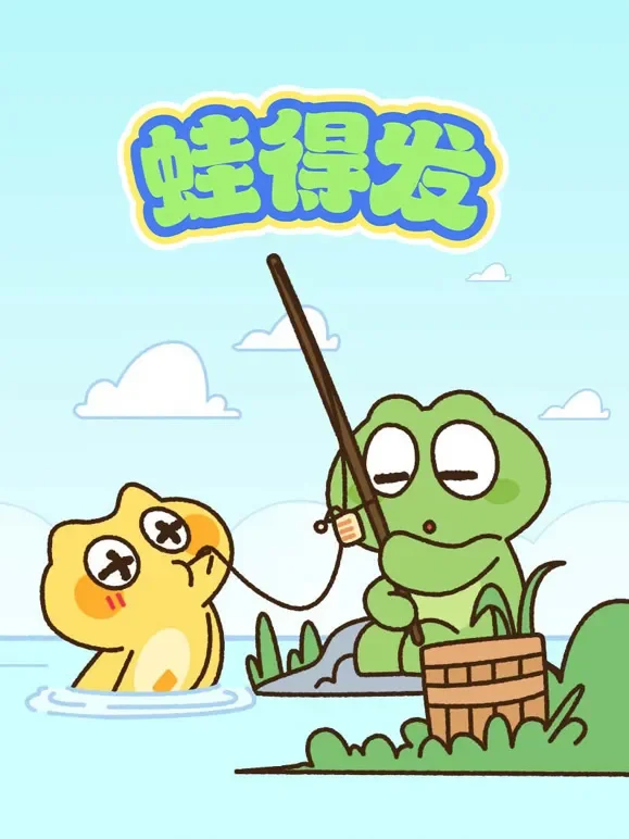 蛙得发动漫海报