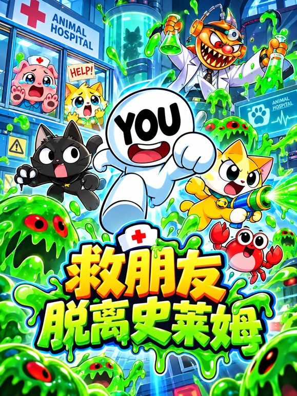 救朋友脱离史莱姆