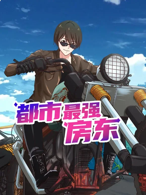 都市最强房东 动态漫画动漫海报