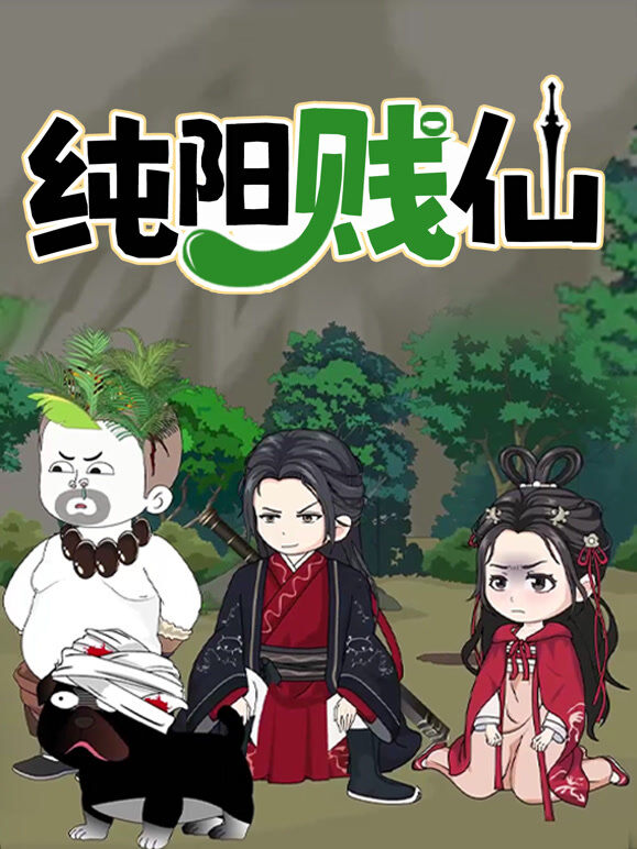 纯阳贱仙 动态漫画