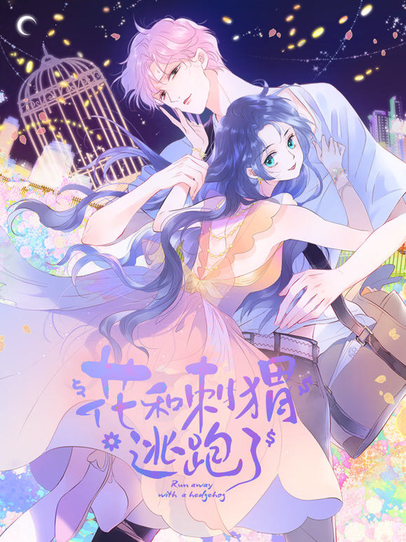 花和刺猬逃跑了 动态漫画