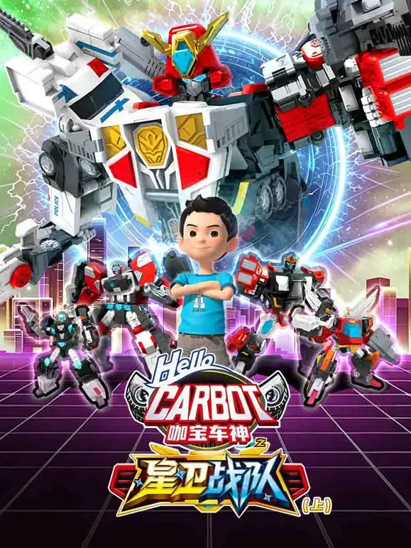 咖宝车神之星卫战队 上动漫海报