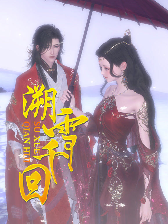 溯雪千回