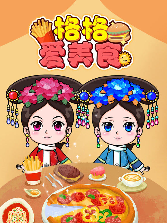 格格爱美食