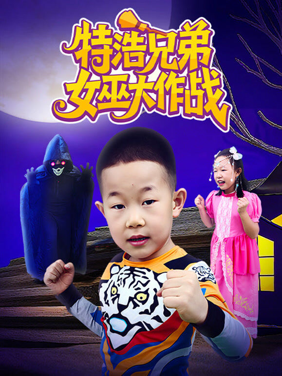 特浩兄弟女巫大作战