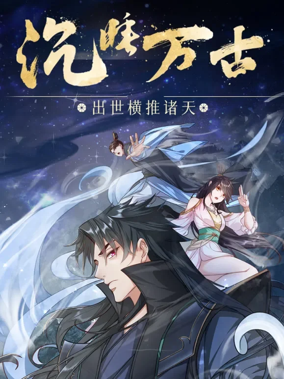 沉睡万古：出世横推诸天 动态漫画动漫海报