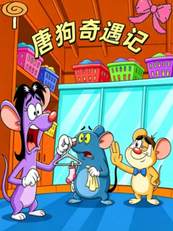 唐狗奇遇记动漫海报
