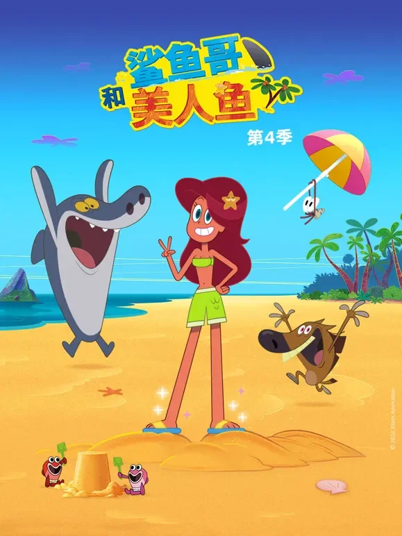 鲨鱼哥和美人鱼 第4季动漫海报