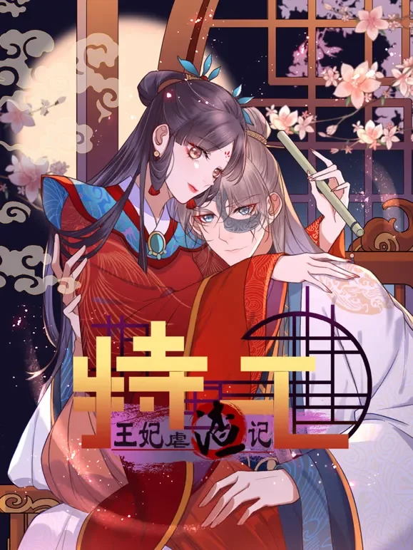 特工王妃虐渣记 动态漫画动漫海报