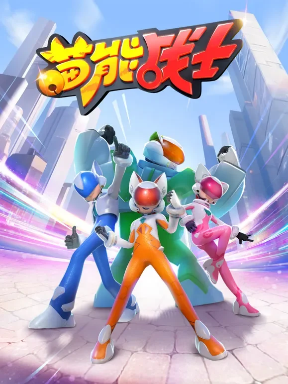 喵能战士 第1季动漫海报