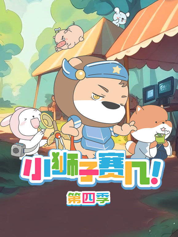 小狮子赛几 第4季