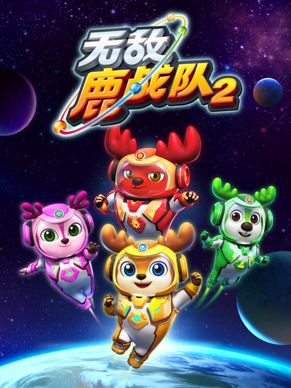无敌鹿战队 第2季上