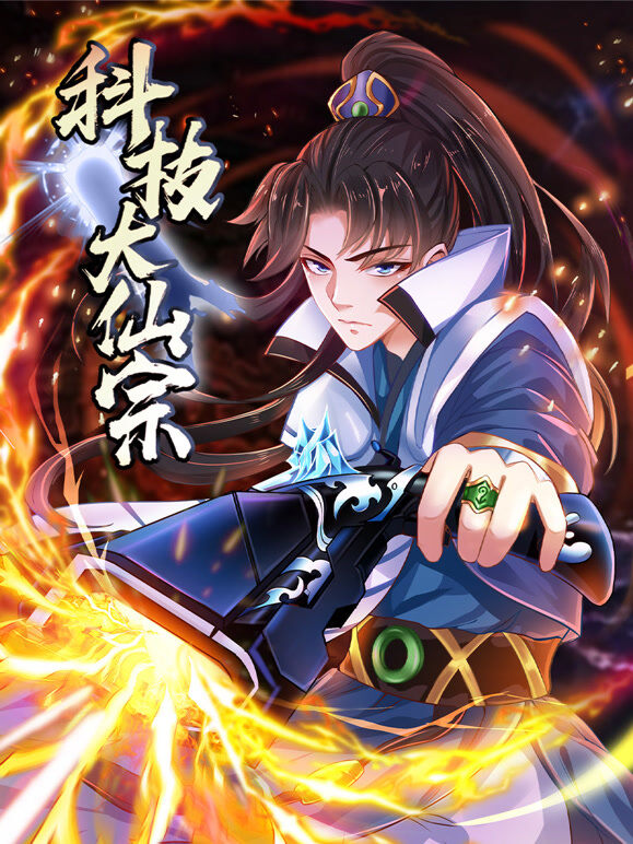 科技大仙宗 动态漫画