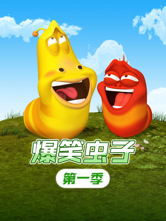 爆笑虫子 第1季