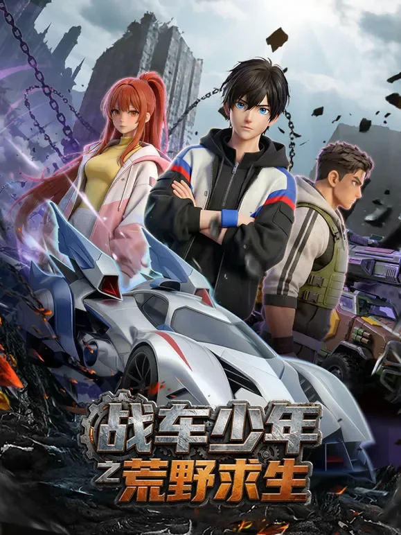 战车少年之荒野求生动漫海报