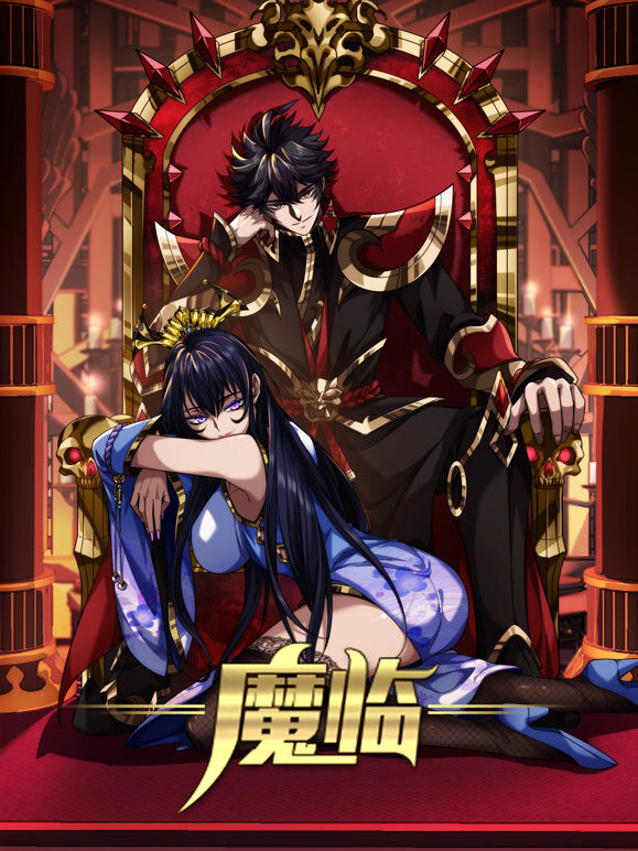 魔临 动态漫画