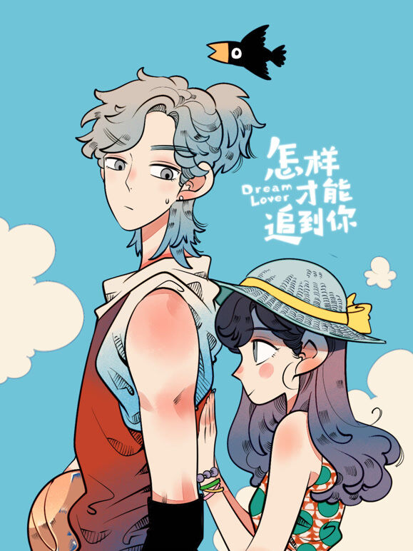 怎样才能追到你 动态漫画