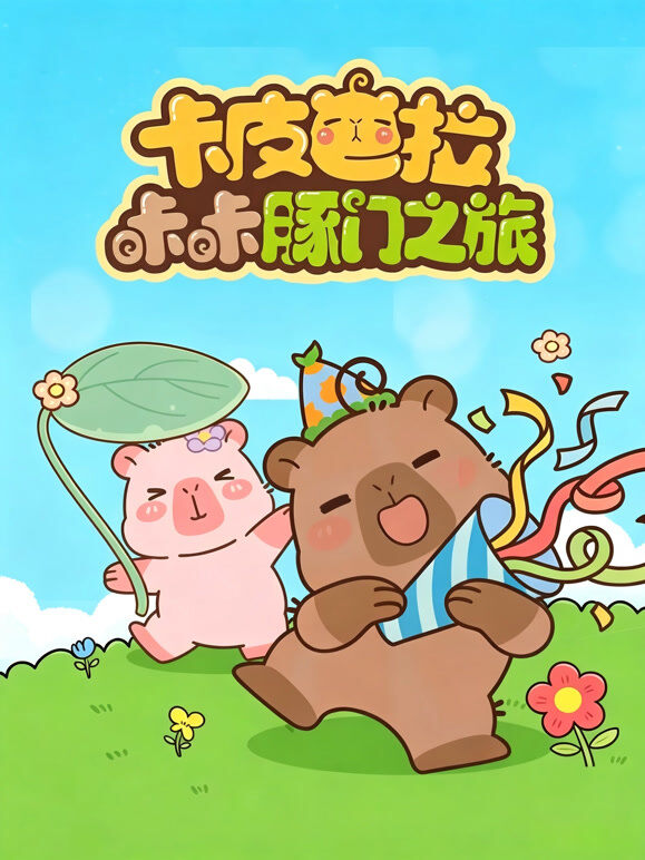 卡皮巴拉咔咔豚门之旅第1季