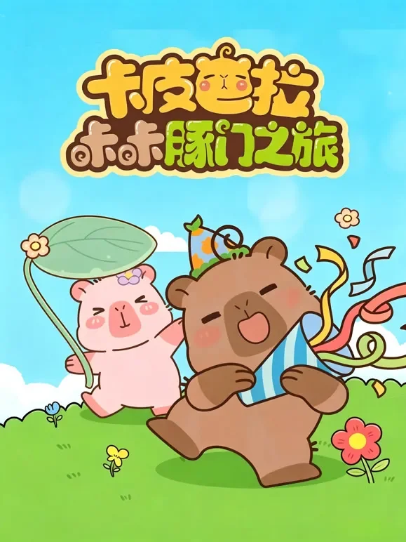 卡皮巴拉咔咔豚门之旅第1季动漫海报