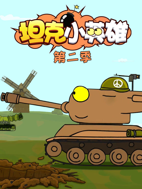 坦克小英雄 第2季