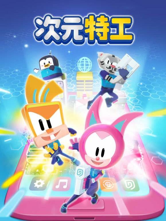次元特工 第1季