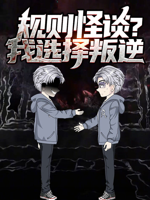 规则怪谈？我选择叛逆