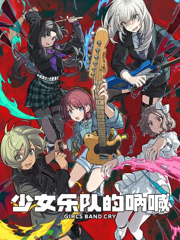 少女乐队的呐喊​动漫海报