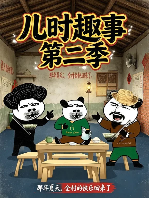儿时趣事第二季动漫海报