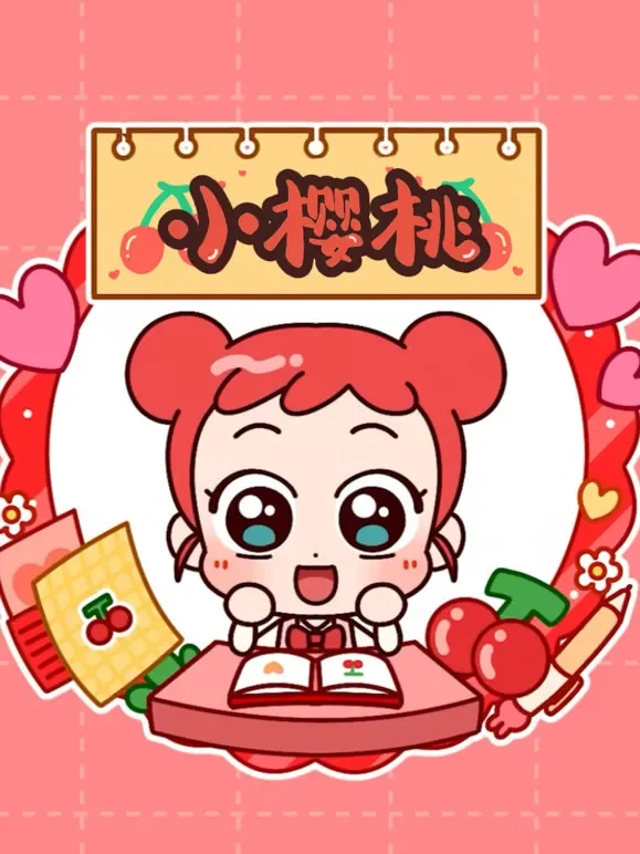 小樱桃 第1季动漫海报