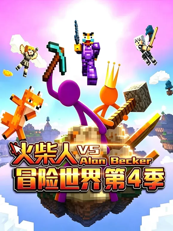 火柴人冒险世界 第4季动漫海报