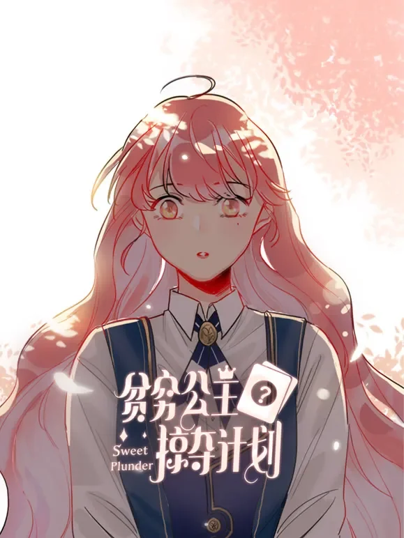 贫穷公主掠夺计划 动态漫画 第1季动漫海报