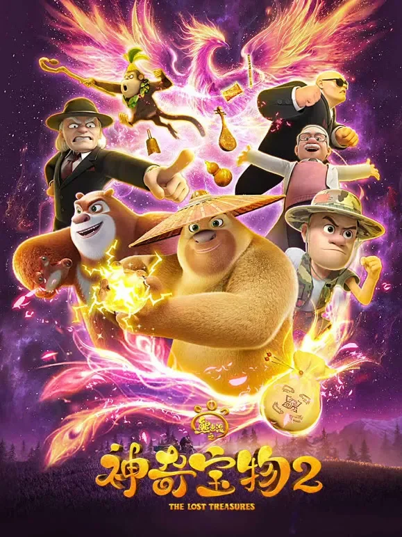 熊出没之神奇宝物 第2季动漫海报