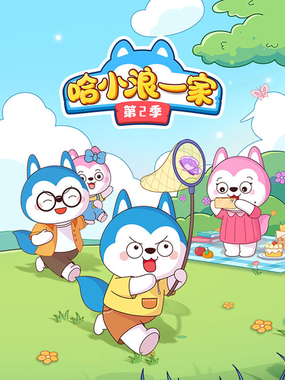哈小浪一家 第2季